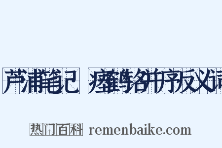 芦浦笔记·瘗鹤铭并序反义词是什么意思的图片